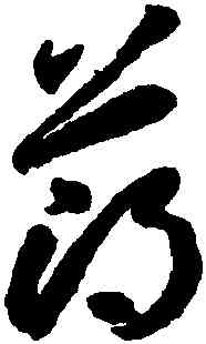 薄,李懷琳,書法字典